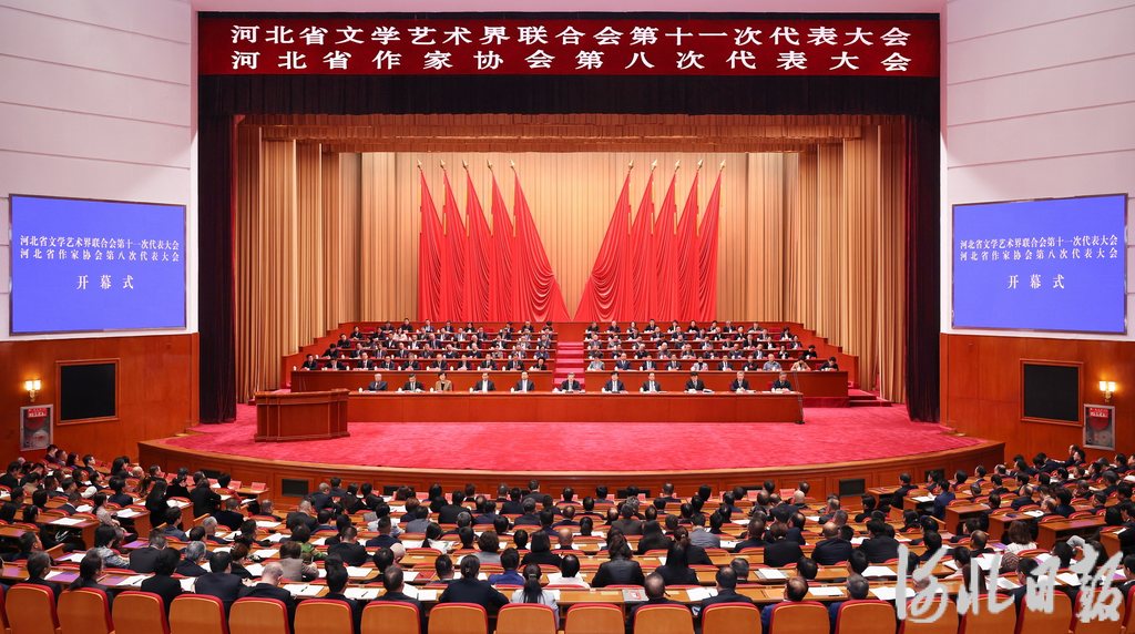 河北省文學藝術界聯合會第十一次代表大會、河北省作家協會第八次代表大會在石家莊召開